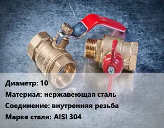 Кран металлический 10 нержавеющая сталь внутренняя резьба Сталь: AISI 304
